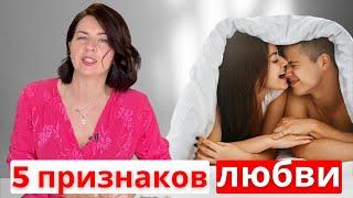 5 БЕЗОШИБОЧНЫХ признаков того, что В ВАС ВЛЮБЛЕНЫ