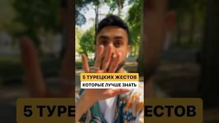 5 турецких жестов, которые лучше знать, если вы летите в Турцию #турция #жесты #путешествие #туризм