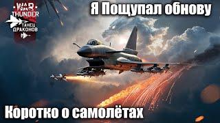 Я пощупал обнову. Коротко о самолётах. War Thunder