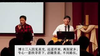 20241224 多伦多中华福音宣道会【圣诞福音布道会】王宝祥传道