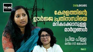 കേരളത്തിന്റെ Energy Crisisനെ മറികടക്കാനുള്ള മാർഗ്ഗങ്ങൾ | Priya Pillai | Manila C Mohan | Part 2