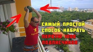 Как набрать первую 1000 подписчиков на Youtube (и сколько это стоит)