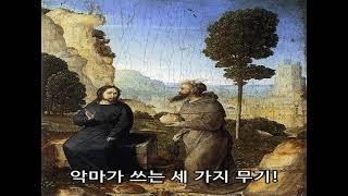 악마가 쓰는 세 가지 유혹!  /  김웅열 신부 (25/03/09)