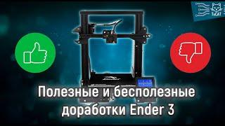 Полезные и бесполезные топовые доработки Ender 3