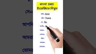 বাংলা SMS ইংরেজিতে লিখুন। Bengali to English  #shorts