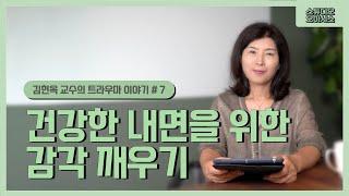 건강한 내면을 위한 감각 깨우기 [김현옥 교수의 트라우마 이야기]