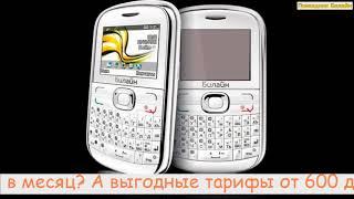 Безлимитные Интернет тарифы Билайн 3g, 4g, LTE для планшетов, смартфонов, модемов