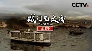 《城门几丈高》第四集 舵把子 | CCTV纪录