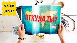 ОТКУДА ТЫ? НА МАРОККАНСКОМ ЯЗЫКЕ ДАРИЖА