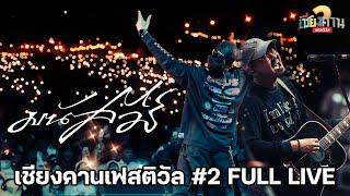 「FULL LIVE 」มนัสวีร์ I เชียงคานเฟสติวัล #2 | 2024