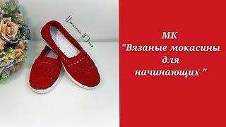 МК "Вязаные мокасины для начинающих " Часть 1