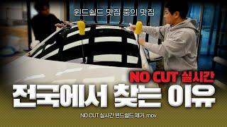 전국에서 윈드쉴드 브리즈만 찾는 이유 | NO CUT 실시간 영상