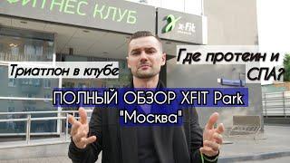 Обзор на фитнес-клуб X FIT Парк Победы Москва. Соревнования по триатлону. Какой лучше протеин?