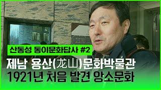 [이덕일의 현장답사] 산동성 동이문화 답사 #2 제남시 용산문화박물관 관람 1921년 스웨덴 학자가 발견한 앙소문화(신석기시대) 양사영의 삼첩층 학설로 "서래설" 사라짐