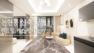 [Korean luxury house interior design] 고급 도시형생활주택 - 펜트힐캐스케이드 A타입