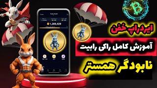 آموزش کامل ایردراپ راکی رابیت (Rocky rabbit) رقیب نابودگر همستر که لرزه به تن پیکسل تپ هم انداخته