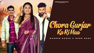 Chora Gurjar Ka Ri Maa | Shrikant Kasana | Mahesh Nagar | Tushar Payla | New Haryanavi Song 2023