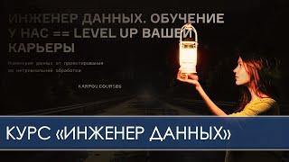 О курсе Инженер данных в школе Карпова karpov.courses