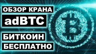 adBTC top обзор Bitcoin крана, как заработать, вывод средств (Биткоин бесплатно)