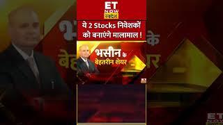 Sanjiv Bhasin के 2  Stocks निवेशकों को कराएंगे मालामाल ! #shots #LTIM #apollohospital