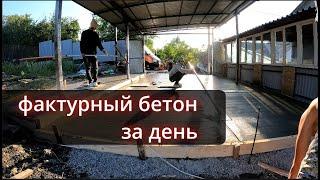 вот так надо делать фактурный бетон своими руками