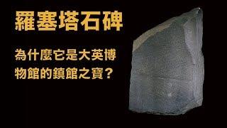 羅塞塔石碑（Rosetta Stone）：為什麼它是大英博物館的鎮館之寶？