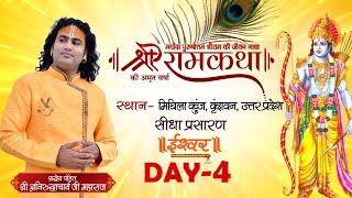 D Live | Shri Ram Katha | PP Shri Aniruddhacharya Ji Maharaj | Vrindavan, UP | Day 4| Ishwar TV