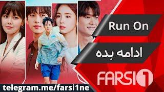 سریال ادامه بده دوبله فارسی | Serial Run on Duble Farsi