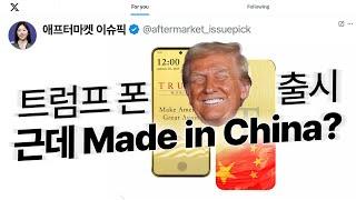 트럼프 폰 출시.. 근데 Made in China? (애프터마켓 이슈-Pick, 25.06.18)