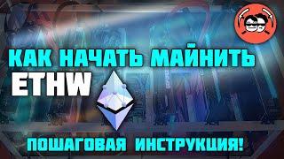 КАК НАЧАТЬ МАЙНИТЬ ETHW/ЭФИРИУМ ПОВ на пул 2miners. Пошаговая инструкция!