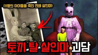 토끼 탈을 쓰고 아이들을 살해하던 살인마의 집으로 들어가자 생긴 일...