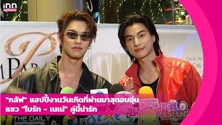 "กลัฟ" แฮปปี้งานวันเกิดที่ผ่านมาสุดอบอุ่น แซว "ไบร์ท - เนเน่" คู่นี้น่ารัก | iNN Entertainment