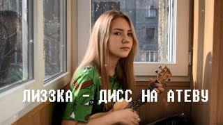 лиззка — дисс на атеву (ukulele cover)