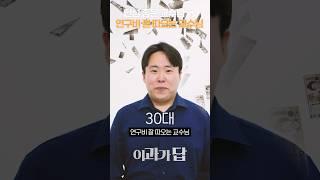 인성 좋은 교수님 VS 연구비 잘 따오는 교수님