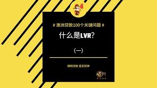 澳洲贷款100个关键问题之LVR