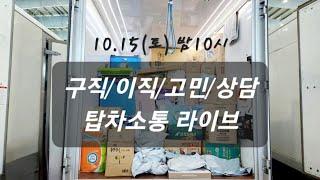 택배기사의 모든것 Q&A 무엇이든 물어보세요 #택배기사 #구직상담 #이직고민 #택배기사소통카페