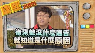 2009.06.29康熙來了完整版　本尊分身　傻傻分不清楚