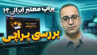 پراپ معتبر ایرانی - بررسی پراپی Propiy