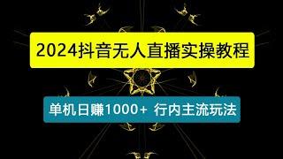 抖音无人直播实操教程【单机日赚1000+行内主流玩法可稳定3-5年】