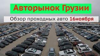 Авторынок в Грузии 16 ноября 2024 , обзор проходных автомобилей