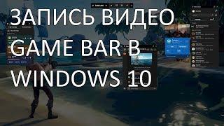 Как записать видео с рабочего стола или гейминг в Game Bar в Windows 10 без сторонних программ