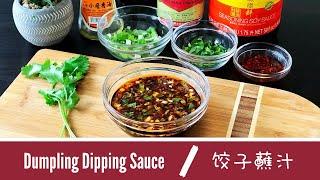 Dumpling Dipping Sauce【饺子蘸汁】Chef's Secret Recipes | 餐馆㊙️方 [ Eng sub & 中文字幕 ]