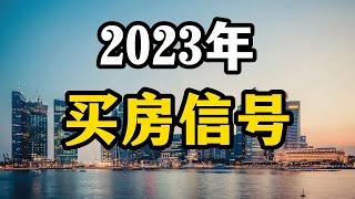 2023年房价走势分析，打算买房的家庭，先来看看这三个信号