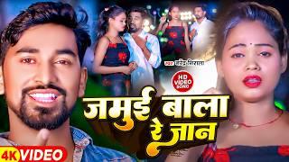 #Video ~ जमुई बाला रे जान | Jamui Bala Re Jan | #Shweta Sargam & #Narendra Nirala | Viral Song