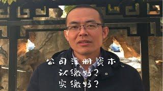 李仁春律师：公司注册资本选择实缴还是认缴？