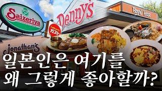 가성비 탑티어 일본 패밀리 레스토랑들은 과연 맛있을까? | 도쿄 맛집 여행