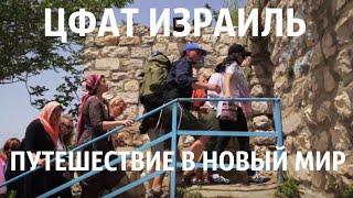 Цфат Израиль - путешествие в новый мир. Что посмотреть  в городе каббалистов?