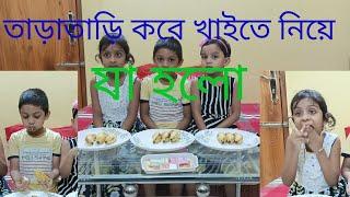 Food challenge।।তিনটি বাচ্চার খাওয়ার চ্যালেঞ্জ