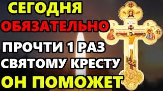 ПРОЧТИ 1 РАЗ ОБЯЗАТЕЛЬНО ОН ПОМОЖЕ! Молитва Святому Кресту Господню о помощи! Православие