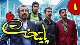 سریال پایتخت فصل 6 - قسمت 1 | Serial Paytakht - Season 6 - Part 1